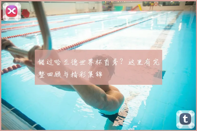 错过哈兰德世界杯首秀？这里有完整回顾与精彩集锦