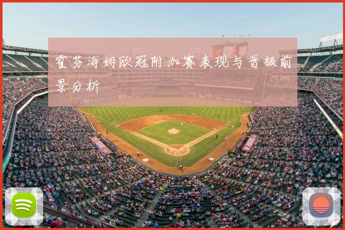 霍芬海姆欧冠附加赛表现与晋级前景分析