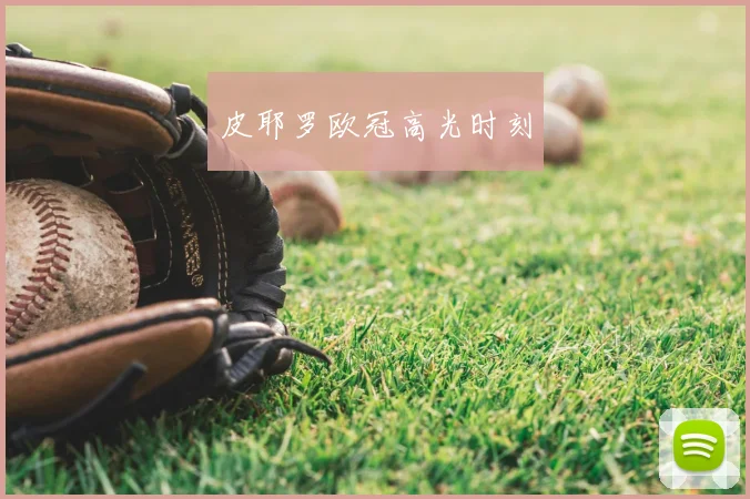 皮耶罗欧冠高光时刻