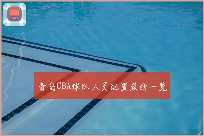 青岛CBA球队人员配置最新一览