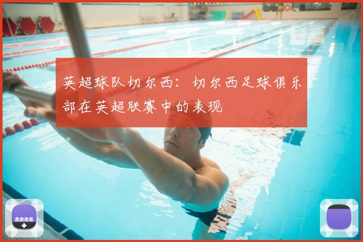 英超球队切尔西：切尔西足球俱乐部在英超联赛中的表现