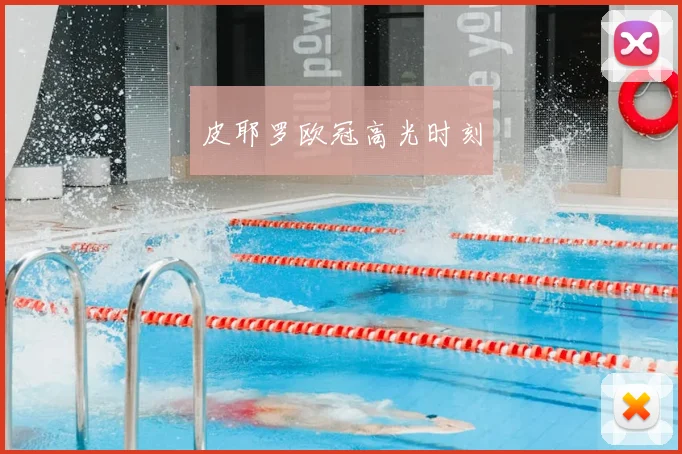 皮耶罗欧冠高光时刻