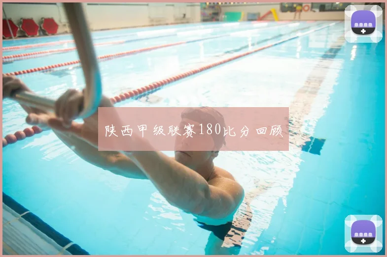 陕西甲级联赛180比分回顾