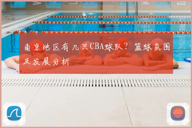 南京地区有几只CBA球队?篮球氛围及发展分析