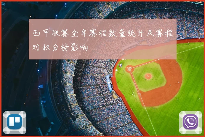 西甲联赛全年赛程数量统计及赛程对积分榜影响