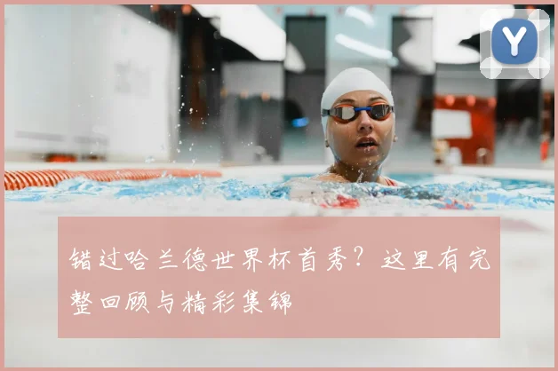 错过哈兰德世界杯首秀？这里有完整回顾与精彩集锦